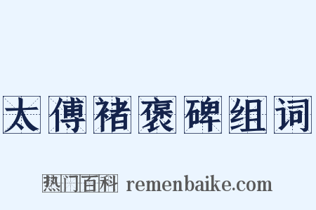 太傅褚褒碑组词是什么意思的图片